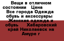 Вещи в отличном состоянии › Цена ­ 1 500 - Все города Одежда, обувь и аксессуары » Женская одежда и обувь   . Хабаровский край,Николаевск-на-Амуре г.